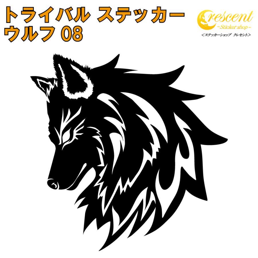 ウルフ ステッカー 08 全26色 5サイズ オオカミ 狼 おおかみ 傷隠し