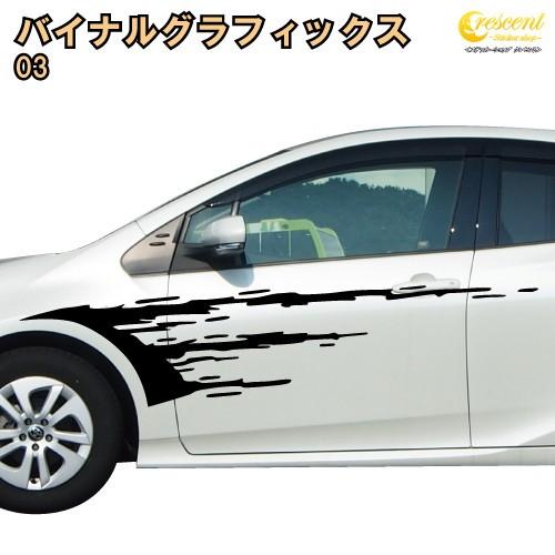 バイナルグラフィックス 03 全17色 車 スポコン ワイルド 速力度 お洒落 取り組みバル