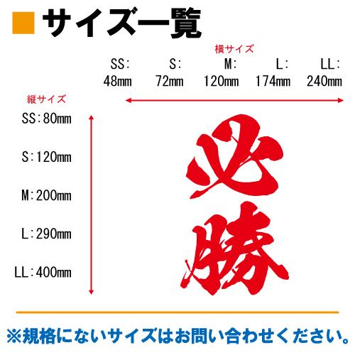 必勝 ステッカー 全26色 5サイズ 試験 入試 ギャンブル 競馬 シール