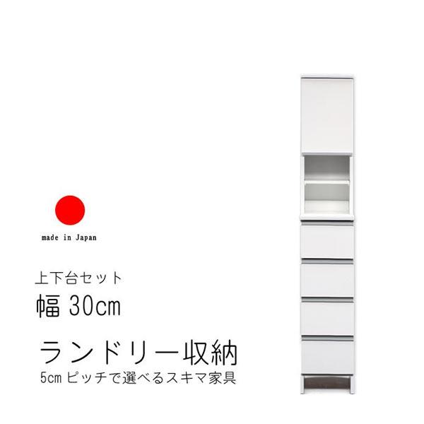 ランドリー収納 幅30cm ハイタイプ 高さ180cm 日本製 国産 艶あり 完成