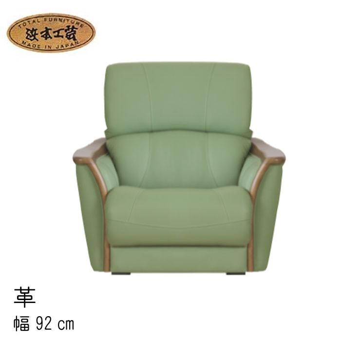 浜本工芸 No.1800 リビングチェア 皮革 1人掛椅子 幅92cm DA色 A-1800