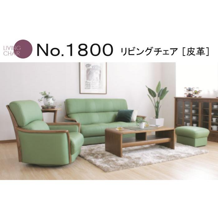 No.1800 リビングチェア 皮革  1人掛椅子 回転式 幅92cm DA色 A-1800R  NA色 A-1804R  CA色 A-1808R  受注生産 浜本工芸 SYHCの画像