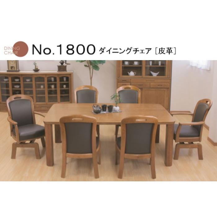 浜本工芸 No.1800 ダイニングチェア 張り地：皮革 座高45cm DA色 DC