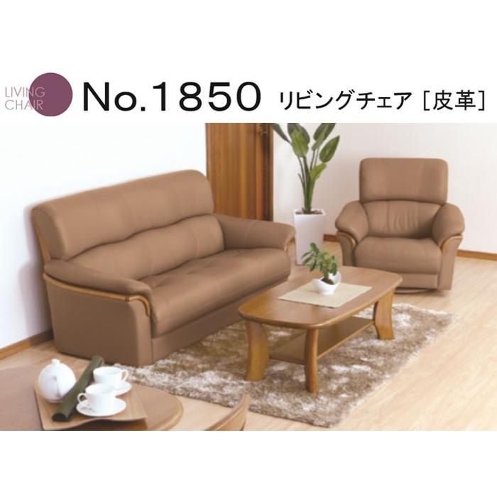 No.1850 リビングチェア 皮革  1人掛椅子 回転式 幅91cm DA色 A-1850R  NA色 A-1854R  CA色 A-1858R  受注生産 浜本工芸 SYHCの画像