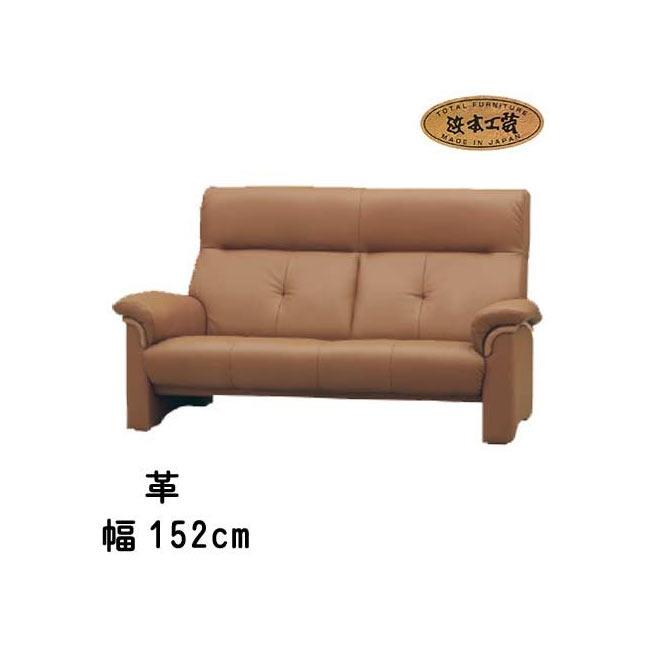 No.2000 リビングチェア(皮革) 2人掛椅子 幅152cm DA色(L-2000) NA色(L  