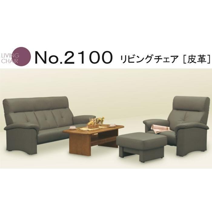 浜本工芸 No.2100 リビングチェア 皮革 長椅子 幅182cm S-2100 通常