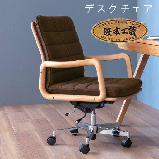 浜本工芸 デスクチェア No.3000 肘付き ディナミカ 旧ラムース DA色