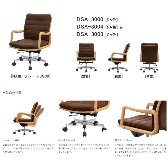 浜本工芸 デスクチェア No.3000 肘付き ディナミカ 旧ラムース DA色