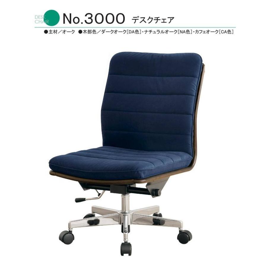 浜本工芸 デスクチェア No.3000 布 皮革 DA色(DSC-3000) NA色(DSC-3004
