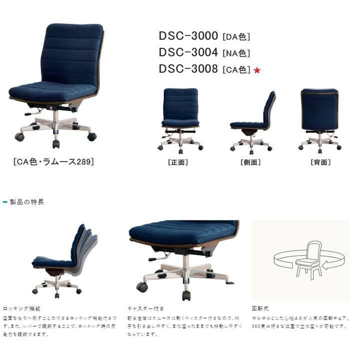 浜本工芸 デスクチェア No.3000 布 皮革 DA色(DSC-3000) NA色(DSC-3004