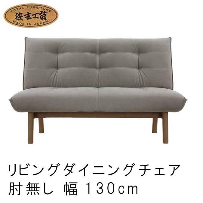 浜本工芸 No.3000 リビングダイニングチェア 幅150cm DA色 L-3000[150