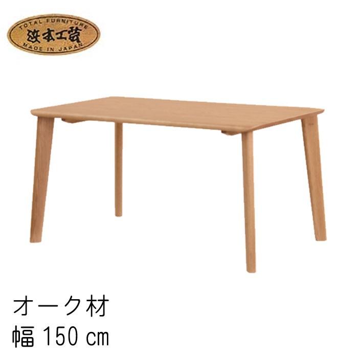浜本工芸 No.3500 ダイニングテーブル DA色(DT-3500/150×80) NA色(DT
