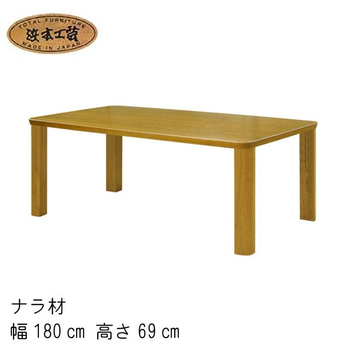 浜本工芸 No.3700 ダイニングテーブル 幅180cm 高さ69cm DA色(DT-3700