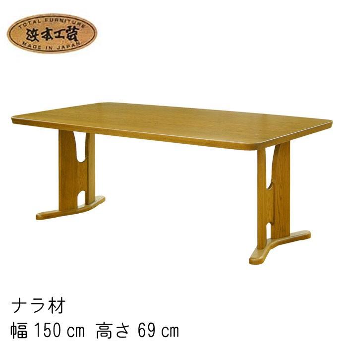 浜本工芸 No.3760 ダイニングテーブル 幅150cm 高さ69cm DA色(DT-3760 