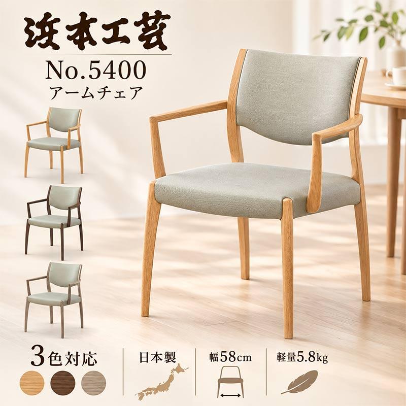 浜本工芸 ダイニングチェア 肘付 DA5400 SH43 SH45 アームチェア DA色