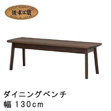 浜本工芸 No.7500 ダイニングベンチ 幅130cm DA色(No.7500ベンチM[130