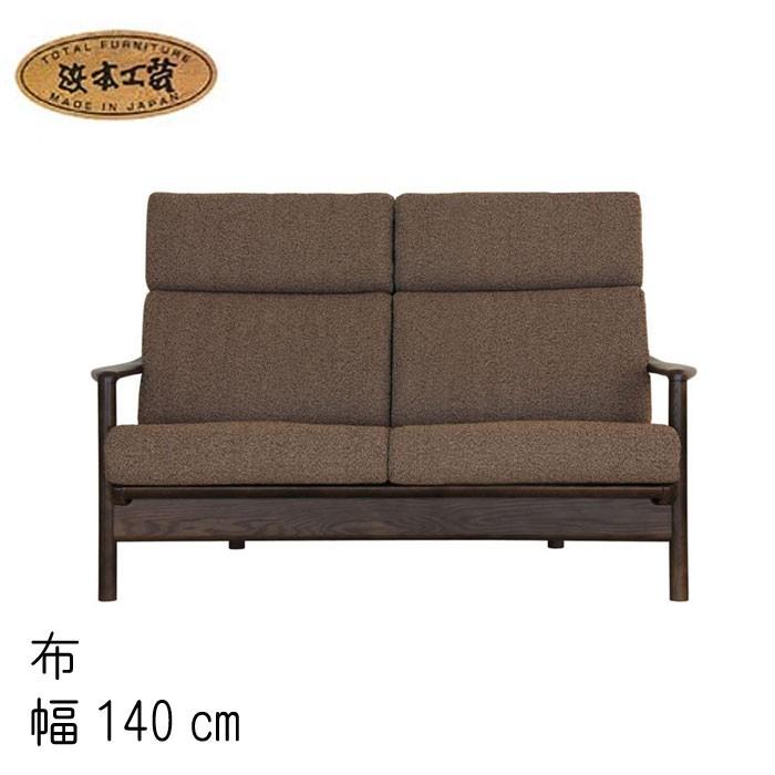 浜本工芸 No.8200 リビングチェア(布) 2人掛椅子 2シートタイプ 幅