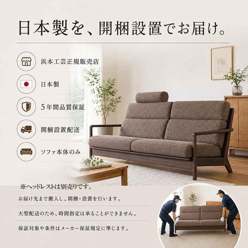 浜本工芸 No.8200 リビングチェア EOS張地 長椅子 3シートタイプ 幅