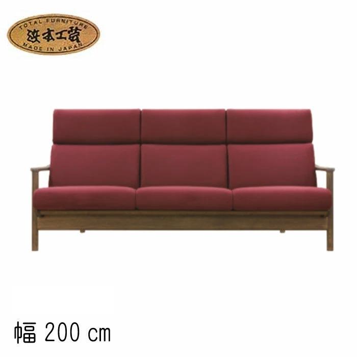 浜本工芸 No.8200 リビングチェア EOS 張地変更可 長椅子 3シート