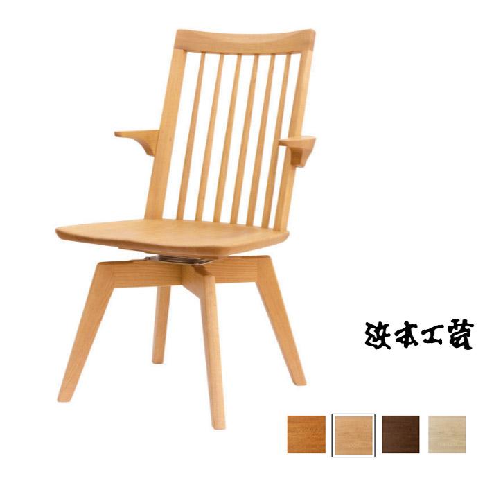 浜本工芸 No.3900MR（SH42/44） 回転式 ダイニングチェア 日本製 板座