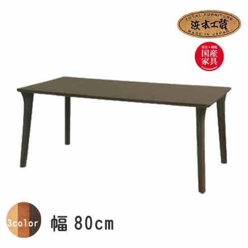 浜本工芸 No.6300 ダイニングテーブル のみ DA色 DT-6300/80×80 NA色