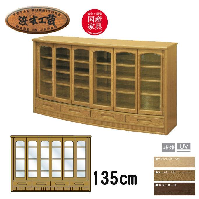 サイドボード 完成品 浜本工芸 引き戸 リビングボード 135cm NO、1950