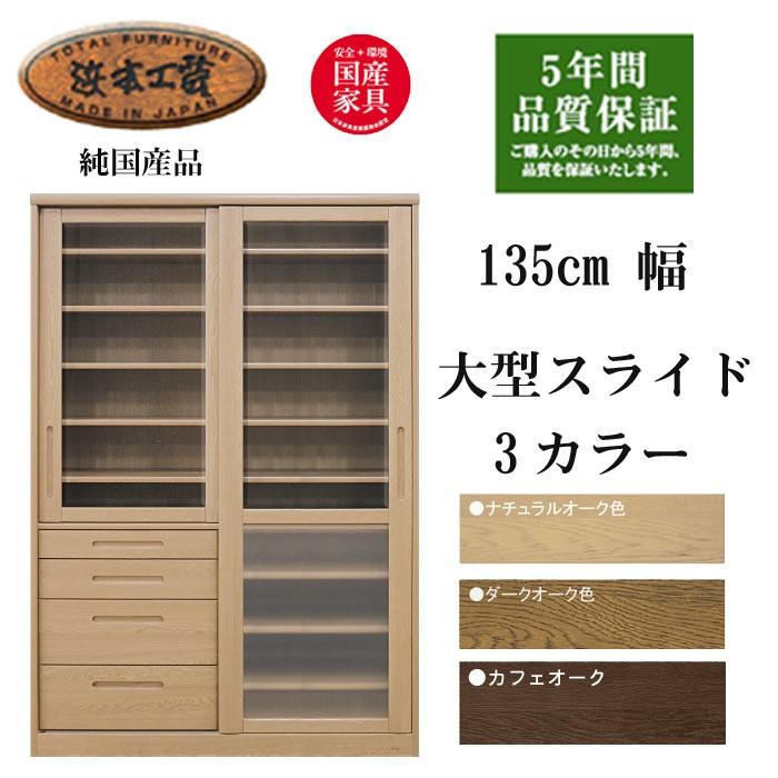食器棚 完成品 浜本工芸 大型引き戸 ダイニングボード 幅135cm NO 