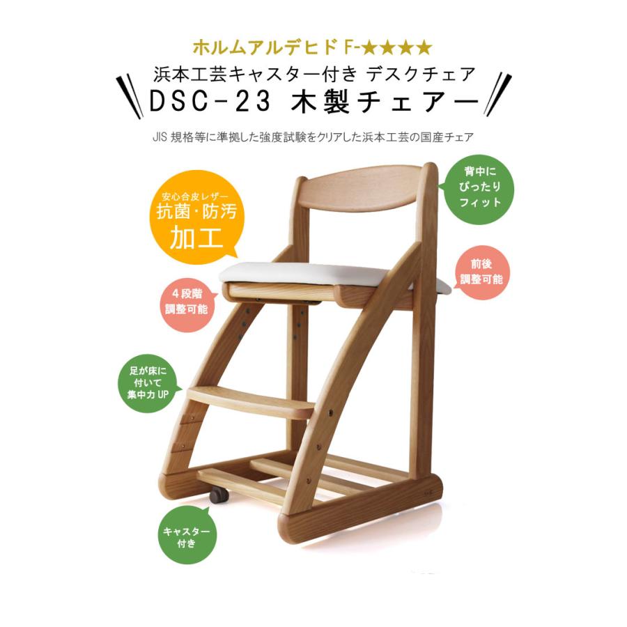 子供椅子 浜本工芸 合皮レザー 学習椅子 日本製 DSC-2304ナチュラルオーク DSC-2300ダークオーク DSC-2308カフェオーク