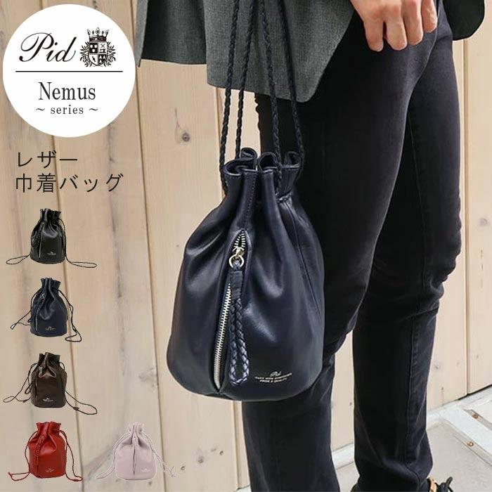 レザー巾着バッグ 牛革 クロ コン チョコ アカ Nemus ネムス PID ピー