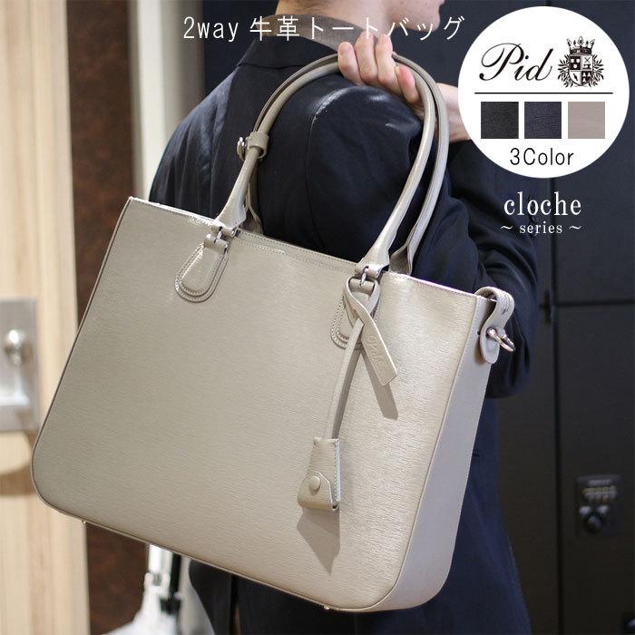 2wayレザートートバッグ cloche クロッシュ PID ピー・アイ 2wayレザートートバッグ cloche クロッシュ PID ピー・アイ