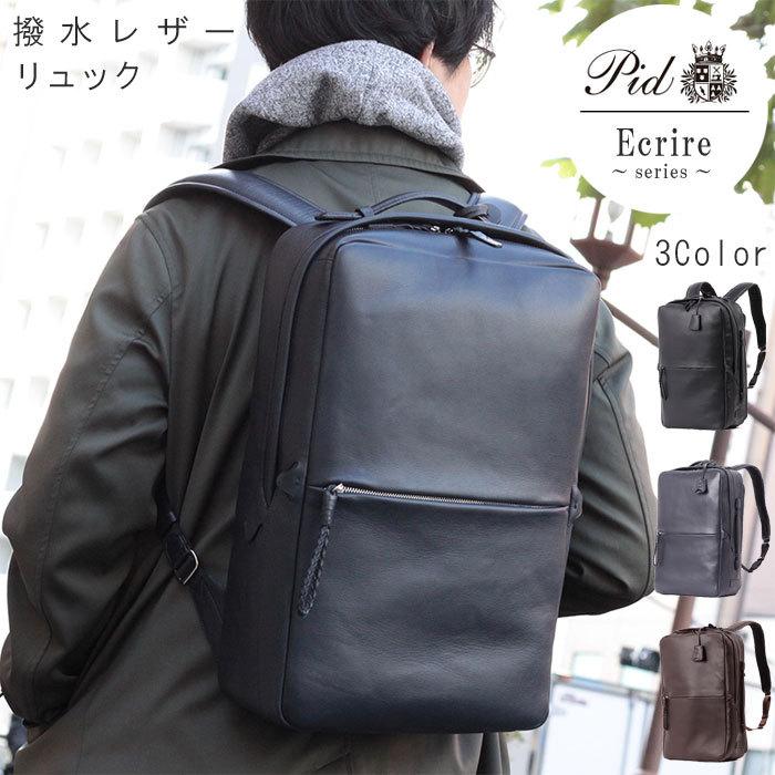 撥水レザースクエアリュック ウォータープルーフ加工 牛革 コン チョコ Ecrire エクリール PID ピー・アイ・ディー 送料無料