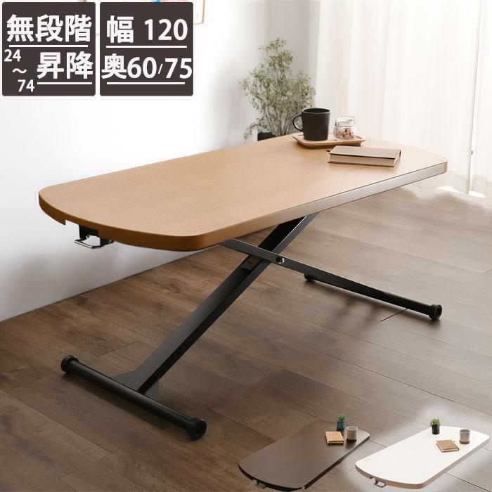 昇降式ダイニングテーブル 120×75＜送料込み＞ 昇降式 ダイニングテーブル 幅120cm 選べる3色 奥行き75cm 無
