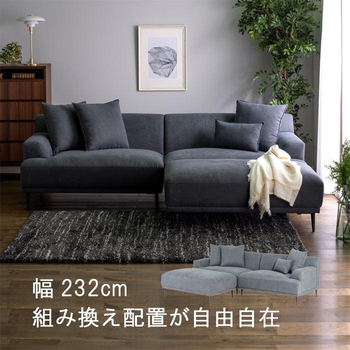 大型カウチソファ 幅232cm 3Way クッション付き ファブリック 3 大型カウチソファ 幅232cm 3Way クッション付き ファブリック 3