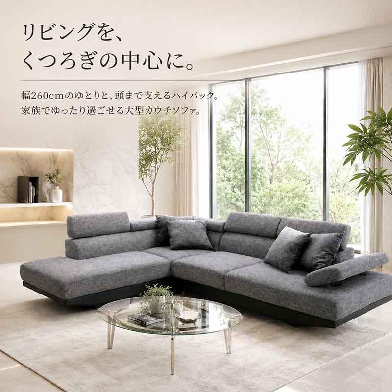 カウチソファ 3人掛け 幅260cm 大型 L字 ハイバック ヘッド