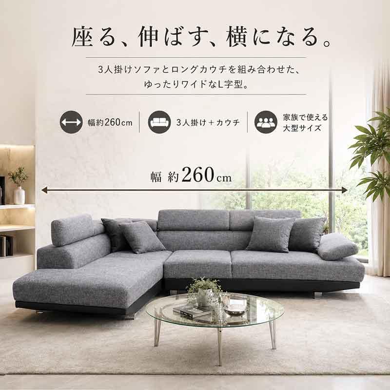カウチソファ 3人掛け 幅260cm 硬め ハイバック L字 左右選択 ヘッド