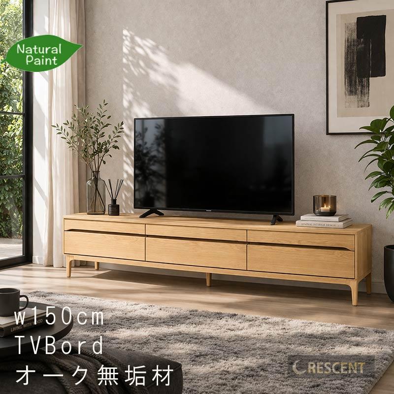 テレビ台 オーク無垢材 幅150cm 引き出し付き 天然木 オイル塗装 安心