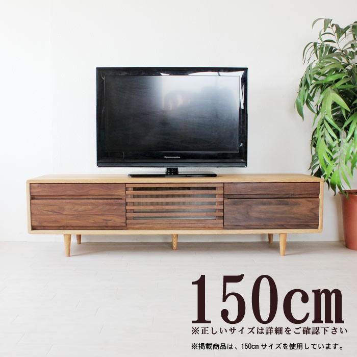 テレビ台 幅150cm 高さ40cm タモ無垢材 ウォールナット無垢材 テレビ台 幅150cm 高さ40cm タモ無垢材 ウォールナット無垢材