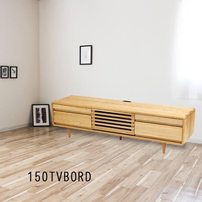 テレビ台 幅150cm 高さ40cm 天然木 タモ無垢材 天然植物性オイル塗装