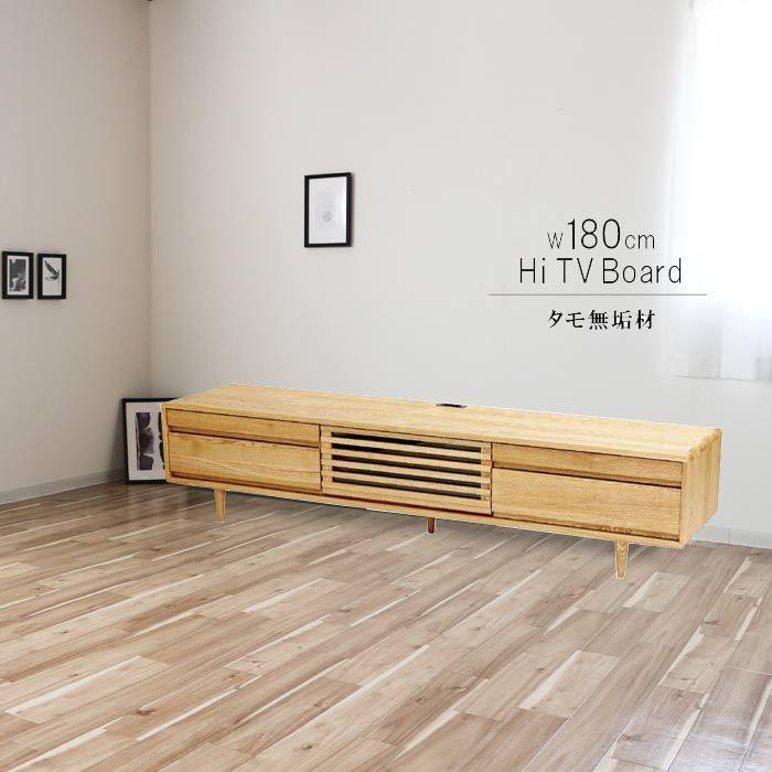 テレビ台 幅180cm 高さ40cm タモ無垢材 天然木 低ホルムアルデヒド