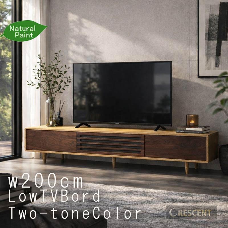 テレビ台 ロータイプ タモ ウォールナット 無垢材 幅200cm 高さ32cm