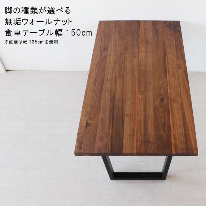 ダイニングテーブル 単品 幅165cm 天板厚40mm ウォールナット無垢集成