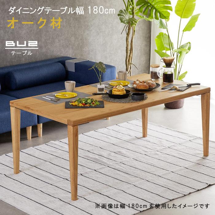 リビングダイニングテーブル のみ 幅180cm 高さ60cm 天板厚40mm ロータイプ オーク材 食卓テーブル GOK