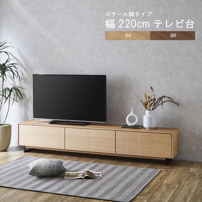 完売 テレビ台 のみ 幅220cm 高さ42cm スチール脚 ウォールナット材