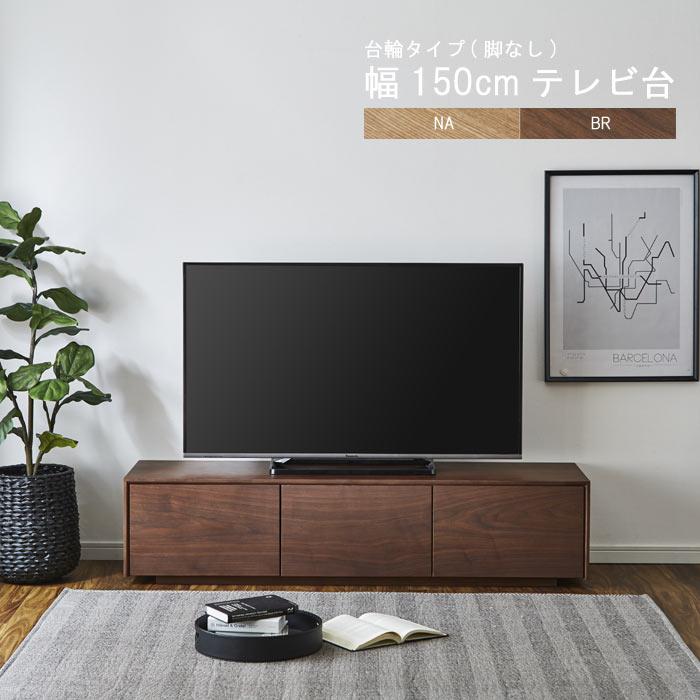 テレビ台 のみ 幅150cm 高さ35cm 台輪(脚なし) ウォールナット材 タモ