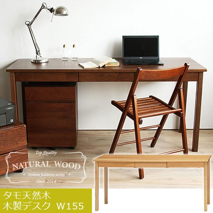 デスク のみ 幅155cm 引出し付デスク タモ天然木無垢 北欧調 大人用