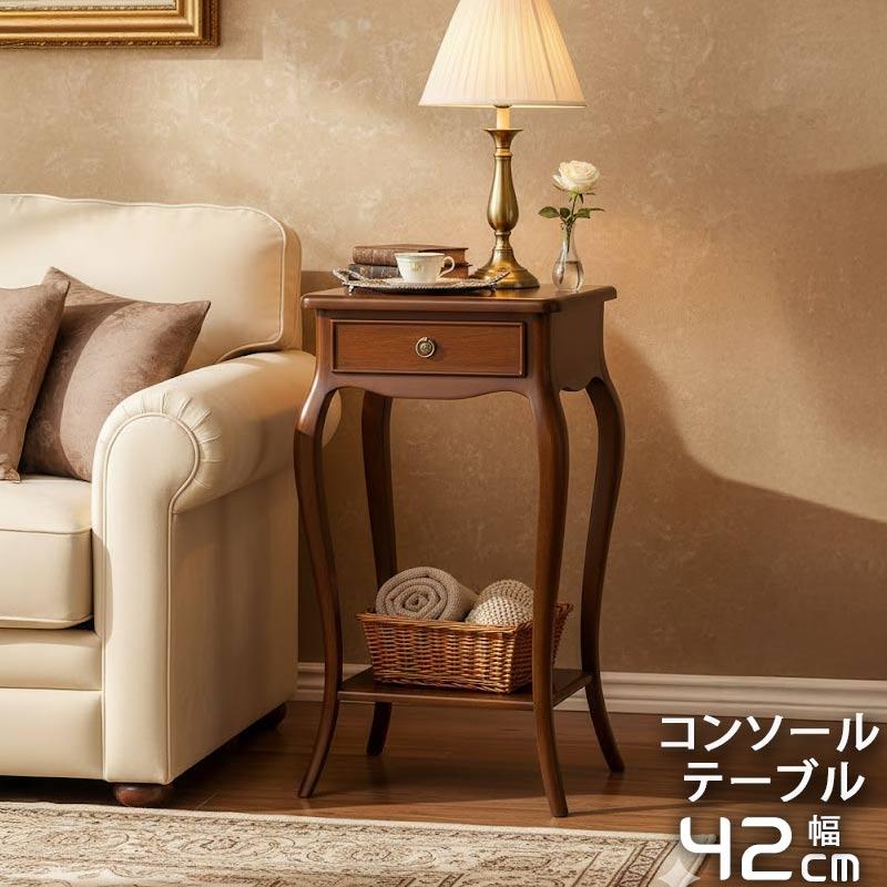 コンソールテーブル 幅44cm マホガニー 猫脚 引き出し付き 電話台 花台