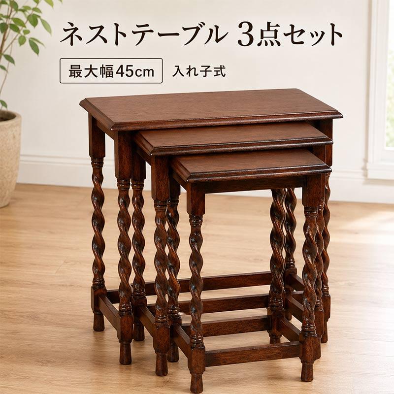 唐木 木製 花台 3点セット 飾り台 ネストテーブル JK-PLAN（ジェイケイ・プラン） ネストテーブル 3点セット サイド