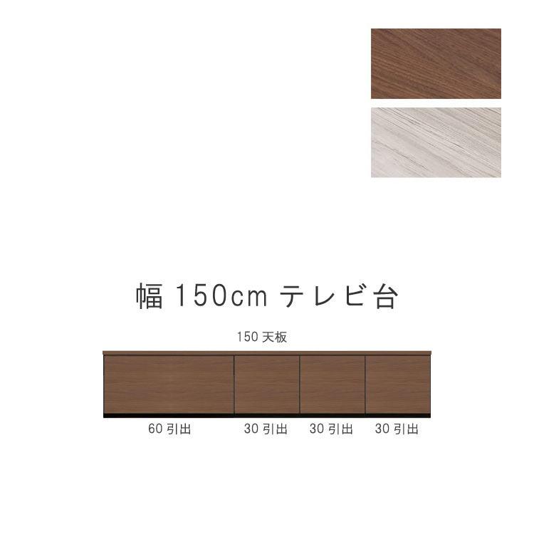 テレビ台 幅150cm 天板＋下台セット 日本製 個々アイテム完成品 ブラウン系 グレー系 ユニット式 172通り自由自在 GOK 爆買 | ブランド登録なし