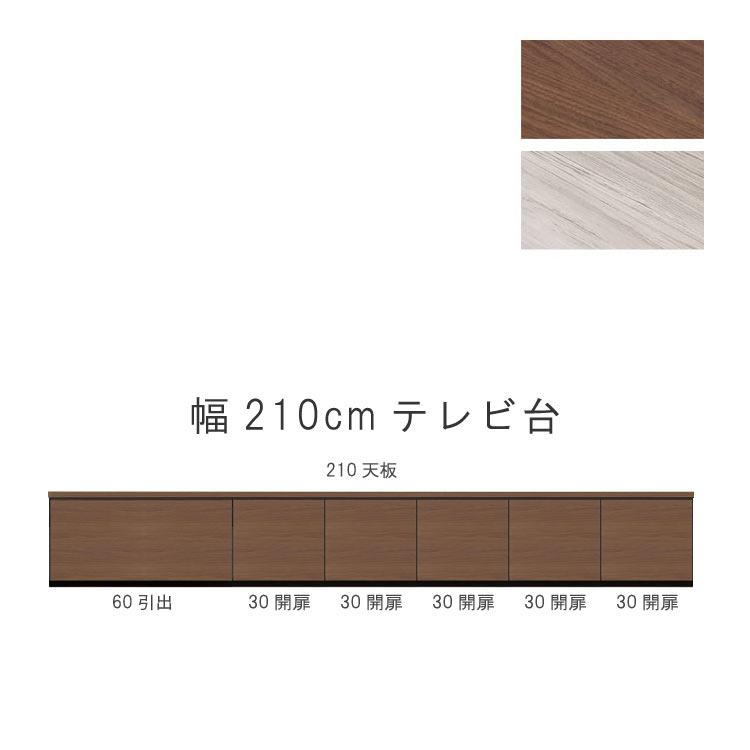 テレビ台 幅210cm 天板＋下台セット 日本製 個々アイテム完成品 ブラウン系 グレー系 ユニット式 172通り自由自在 GOK 爆買 クレセント_18