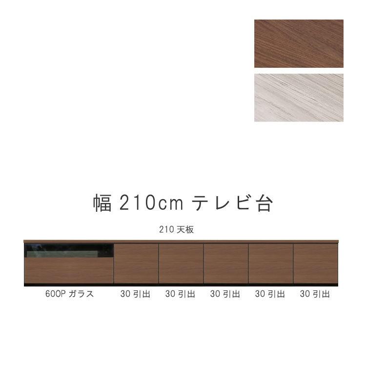 テレビ台 幅210cm 天板＋下台セット 日本製 個々アイテム完成品 ブラウン系 グレー系 ユニット式 172通り自由自在 GOK 爆買 | ブランド登録なし